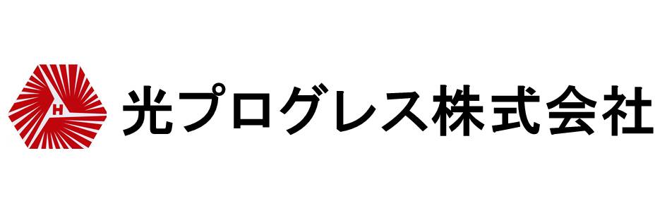 光プログレス株式会社