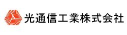 光通信工業株式会社